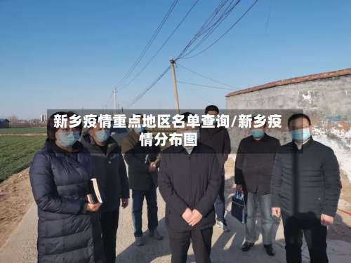 新乡疫情重点地区名单查询/新乡疫情分布图-第3张图片
