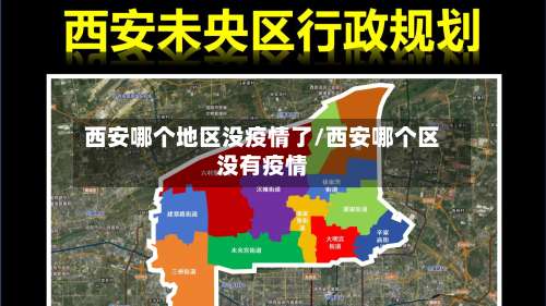 西安哪个地区没疫情了/西安哪个区没有疫情-第1张图片