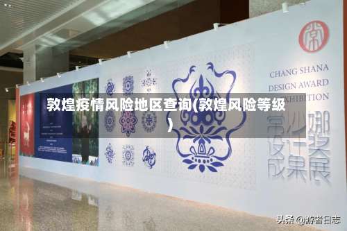 敦煌疫情风险地区查询(敦煌风险等级)-第3张图片
