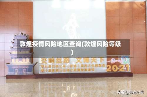 敦煌疫情风险地区查询(敦煌风险等级)-第1张图片