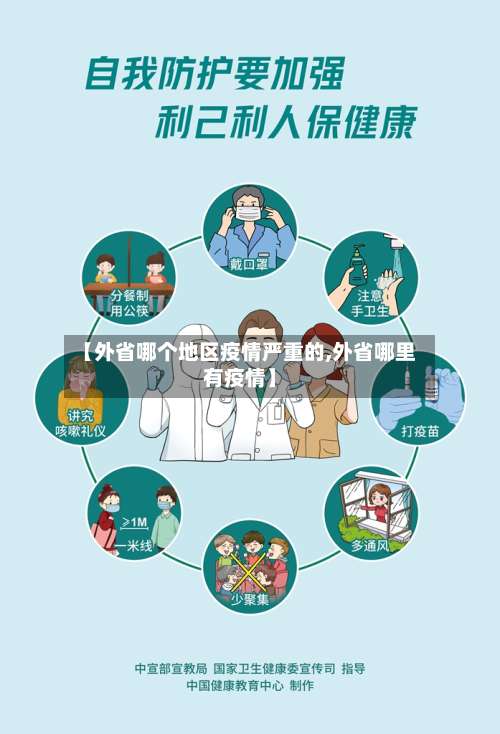 【外省哪个地区疫情严重的,外省哪里有疫情】-第1张图片
