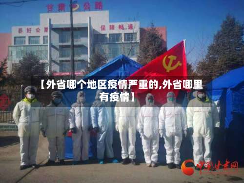 【外省哪个地区疫情严重的,外省哪里有疫情】-第2张图片