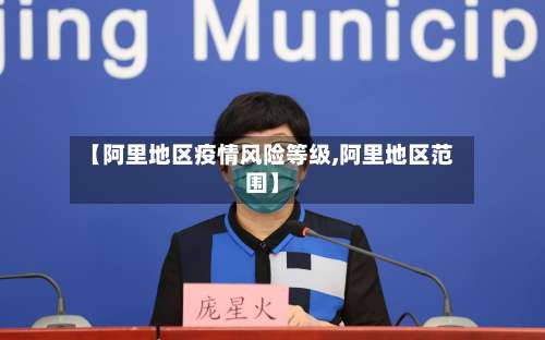 【阿里地区疫情风险等级,阿里地区范围】-第2张图片