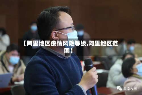 【阿里地区疫情风险等级,阿里地区范围】-第3张图片