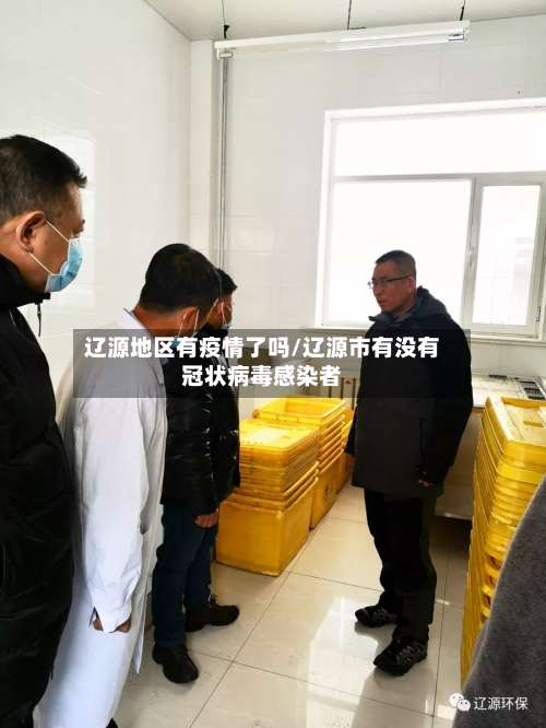 辽源地区有疫情了吗/辽源市有没有冠状病毒感染者-第2张图片