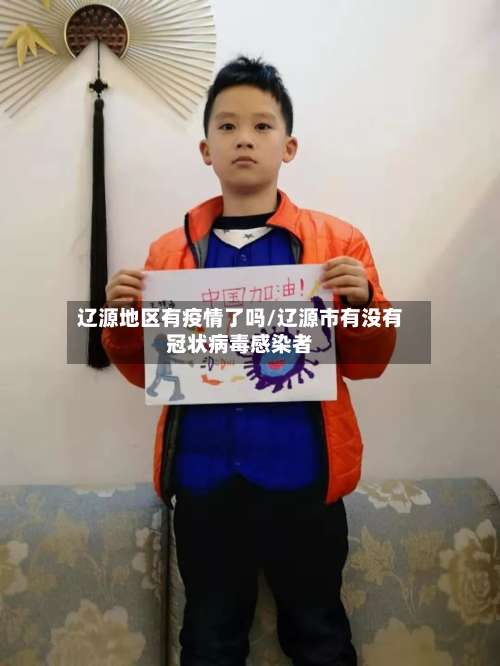 辽源地区有疫情了吗/辽源市有没有冠状病毒感染者-第1张图片