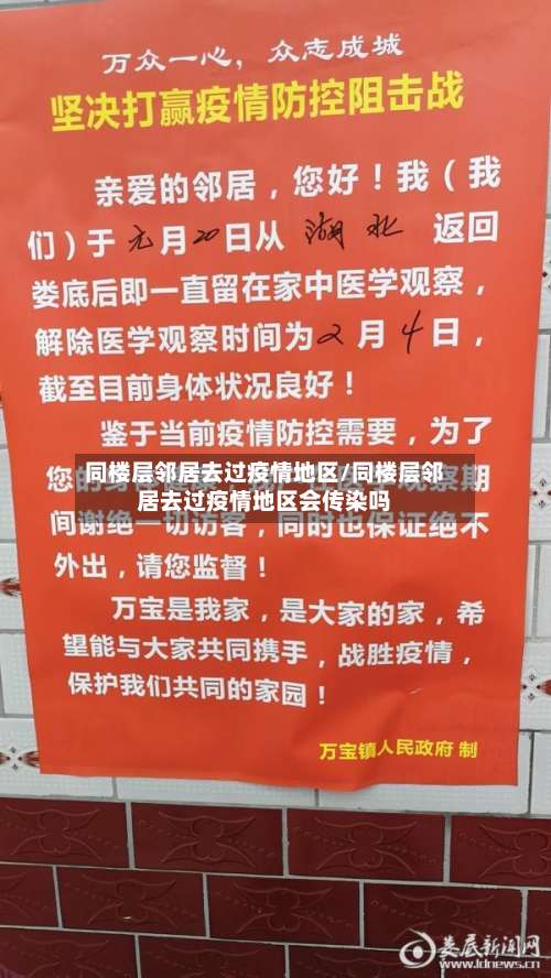 同楼层邻居去过疫情地区/同楼层邻居去过疫情地区会传染吗-第2张图片