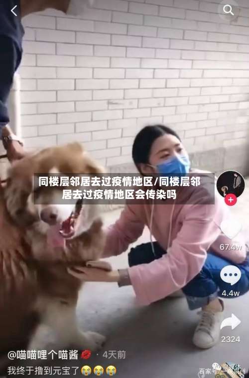 同楼层邻居去过疫情地区/同楼层邻居去过疫情地区会传染吗-第1张图片