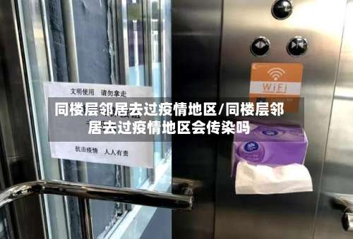 同楼层邻居去过疫情地区/同楼层邻居去过疫情地区会传染吗-第3张图片