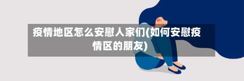疫情地区怎么安慰人家们(如何安慰疫情区的朋友)-第1张图片