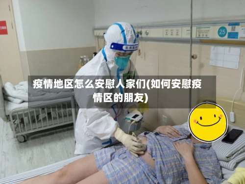 疫情地区怎么安慰人家们(如何安慰疫情区的朋友)-第3张图片