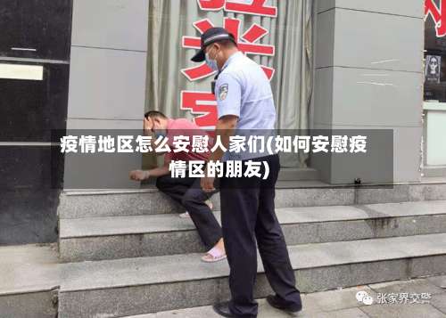 疫情地区怎么安慰人家们(如何安慰疫情区的朋友)-第2张图片