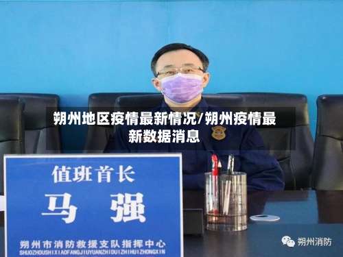 朔州地区疫情最新情况/朔州疫情最新数据消息-第2张图片