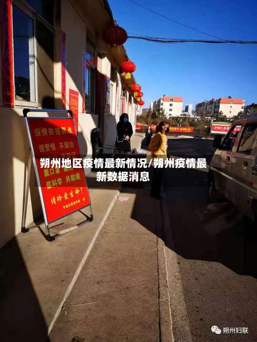 朔州地区疫情最新情况/朔州疫情最新数据消息-第1张图片
