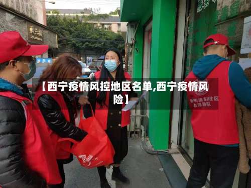 【西宁疫情风控地区名单,西宁疫情风险】-第1张图片