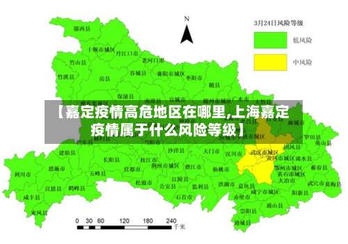 【嘉定疫情高危地区在哪里,上海嘉定疫情属于什么风险等级】-第1张图片