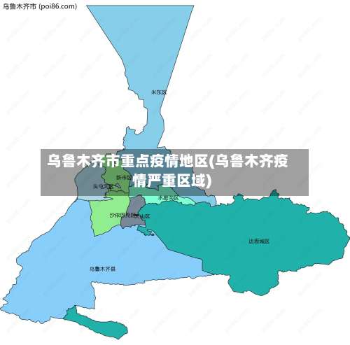 乌鲁木齐市重点疫情地区(乌鲁木齐疫情严重区域)-第1张图片