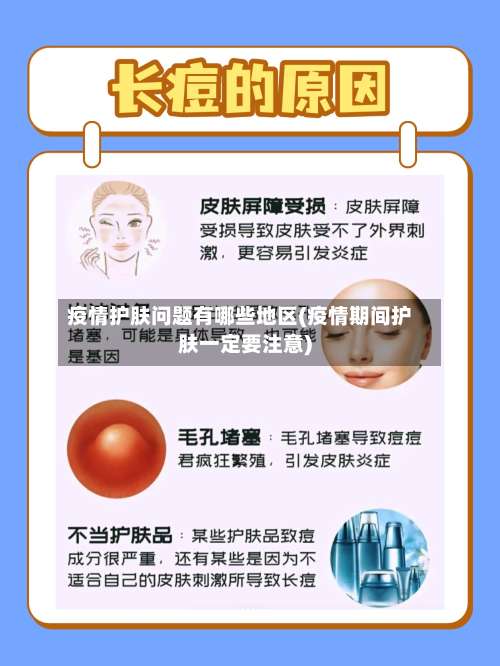 疫情护肤问题有哪些地区(疫情期间护肤一定要注意)-第3张图片