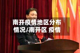 南开疫情地区分布情况/南开区 疫情-第1张图片
