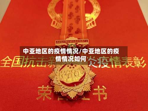 中亚地区的疫情情况/中亚地区的疫情情况如何-第1张图片