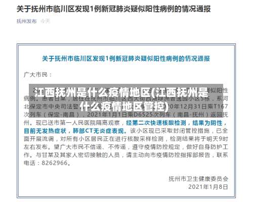 江西抚州是什么疫情地区(江西抚州是什么疫情地区管控)-第3张图片