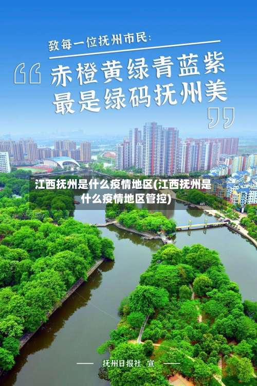 江西抚州是什么疫情地区(江西抚州是什么疫情地区管控)-第1张图片