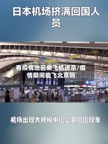 有疫情地区乘飞机进京/疫情期间能飞北京吗-第1张图片