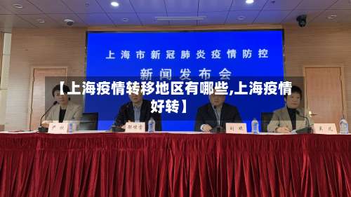【上海疫情转移地区有哪些,上海疫情好转】-第1张图片