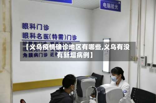 【义乌疫情确诊地区有哪些,义乌有没有新增病例】-第1张图片