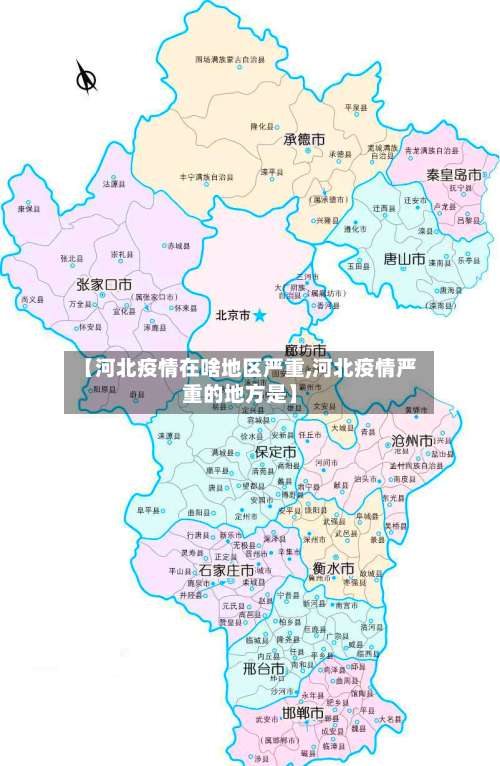 【河北疫情在啥地区严重,河北疫情严重的地方是】-第1张图片