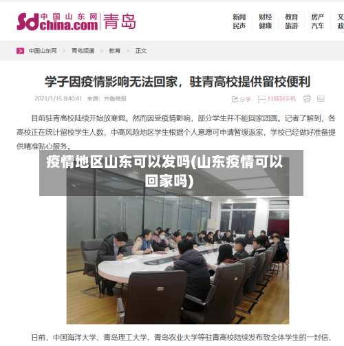 疫情地区山东可以发吗(山东疫情可以回家吗)-第1张图片