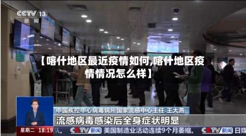 【喀什地区最近疫情如何,喀什地区疫情情况怎么样】-第1张图片