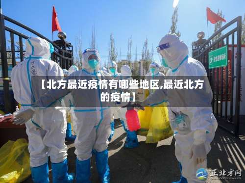 【北方最近疫情有哪些地区,最近北方的疫情】-第1张图片