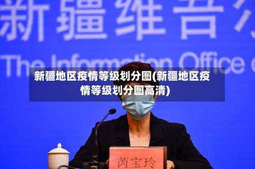 新疆地区疫情等级划分图(新疆地区疫情等级划分图高清)-第1张图片