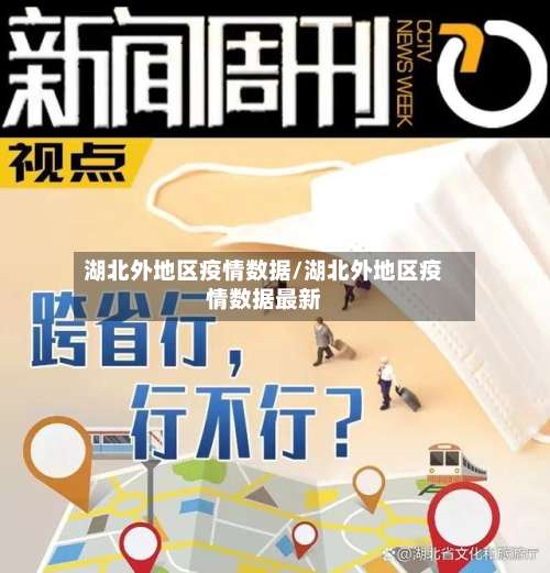 湖北外地区疫情数据/湖北外地区疫情数据最新-第2张图片