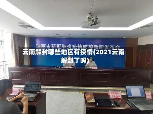 云南解封哪些地区有疫情(2021云南解封了吗)-第1张图片