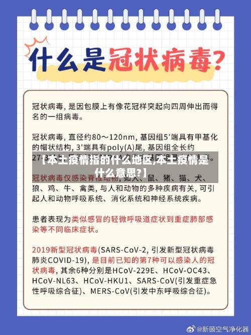 【本土疫情指的什么地区,本土疫情是什么意思?】-第2张图片