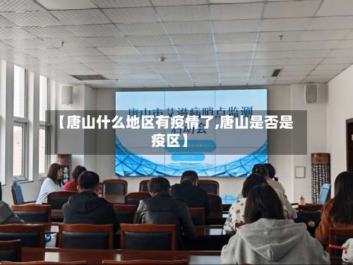 【唐山什么地区有疫情了,唐山是否是疫区】-第1张图片