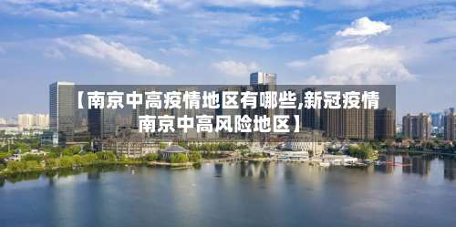 【南京中高疫情地区有哪些,新冠疫情南京中高风险地区】-第2张图片