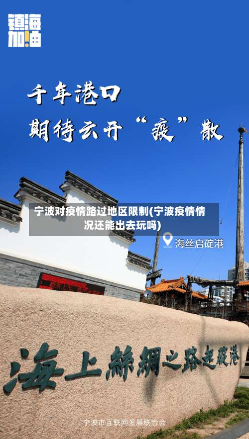宁波对疫情路过地区限制(宁波疫情情况还能出去玩吗)-第1张图片