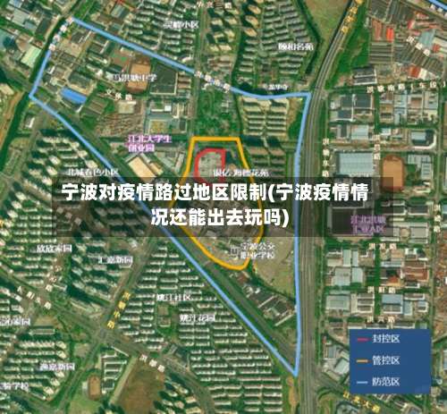 宁波对疫情路过地区限制(宁波疫情情况还能出去玩吗)-第2张图片