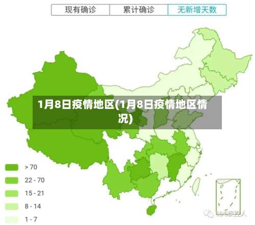 1月8日疫情地区(1月8日疫情地区情况)-第1张图片