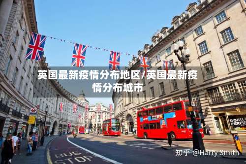 英国最新疫情分布地区/英国最新疫情分布城市-第1张图片