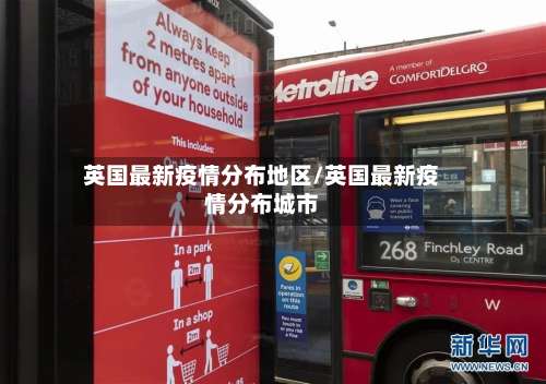 英国最新疫情分布地区/英国最新疫情分布城市-第2张图片