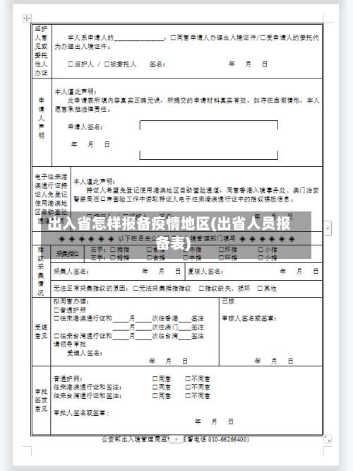 出入省怎样报备疫情地区(出省人员报备表)-第1张图片