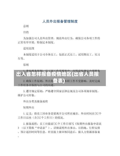 出入省怎样报备疫情地区(出省人员报备表)-第3张图片