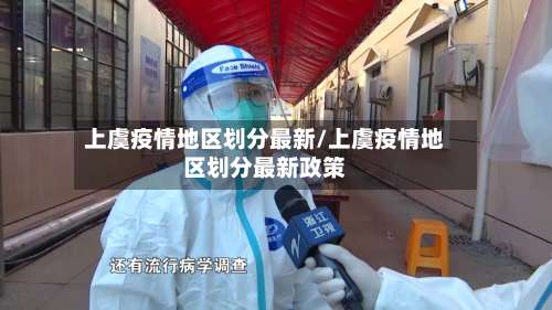上虞疫情地区划分最新/上虞疫情地区划分最新政策-第1张图片