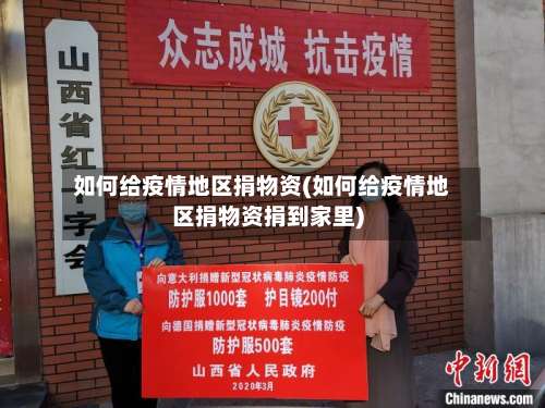 如何给疫情地区捐物资(如何给疫情地区捐物资捐到家里)-第2张图片