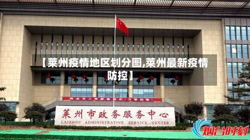 【莱州疫情地区划分图,莱州最新疫情防控】-第3张图片