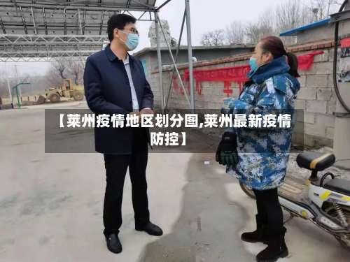 【莱州疫情地区划分图,莱州最新疫情防控】-第2张图片